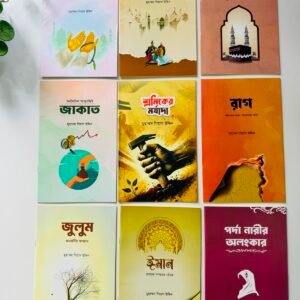 দাওয়াহ ও আত্মশুদ্ধি সিরিজ