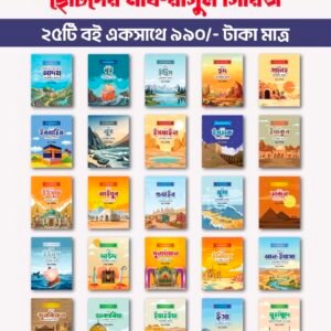 ছোটদের নবি-রাসূল সিরিজ