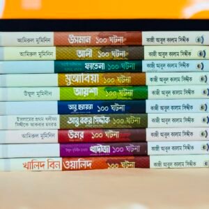 আসহাবে রাসুল সিরিজের ১০ টি বই