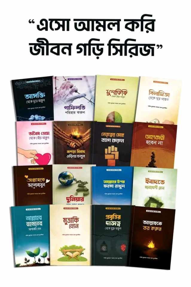এসো আমল করি জীবন গড়ি সিরিজ