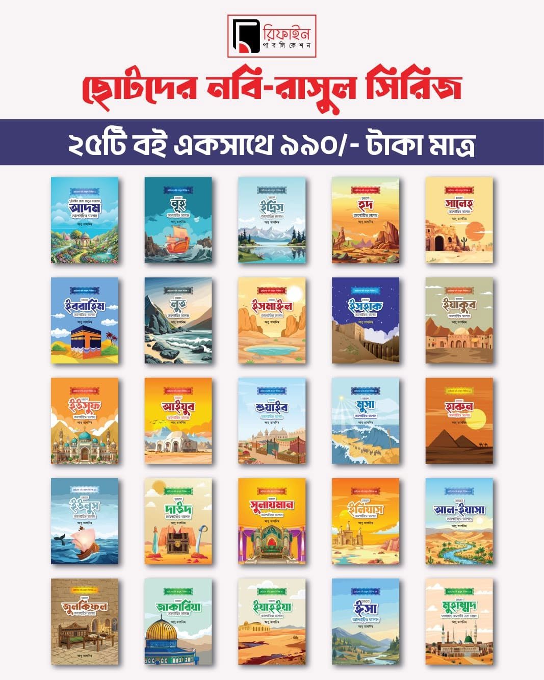 ছোটদের নবী-রাসূল সিরিজ