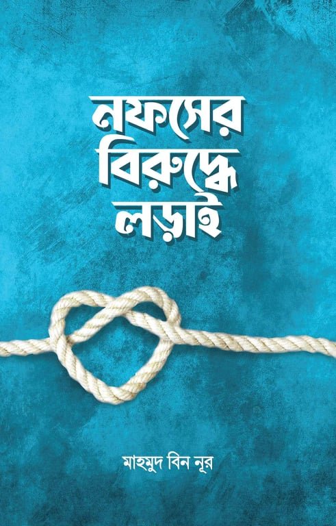 নফসের-বিরুদ্ধে-লড়াই