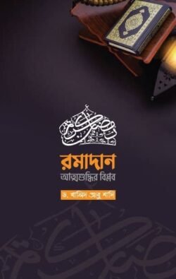 রমাদান-আত্মশুদ্ধির বিপ্লব