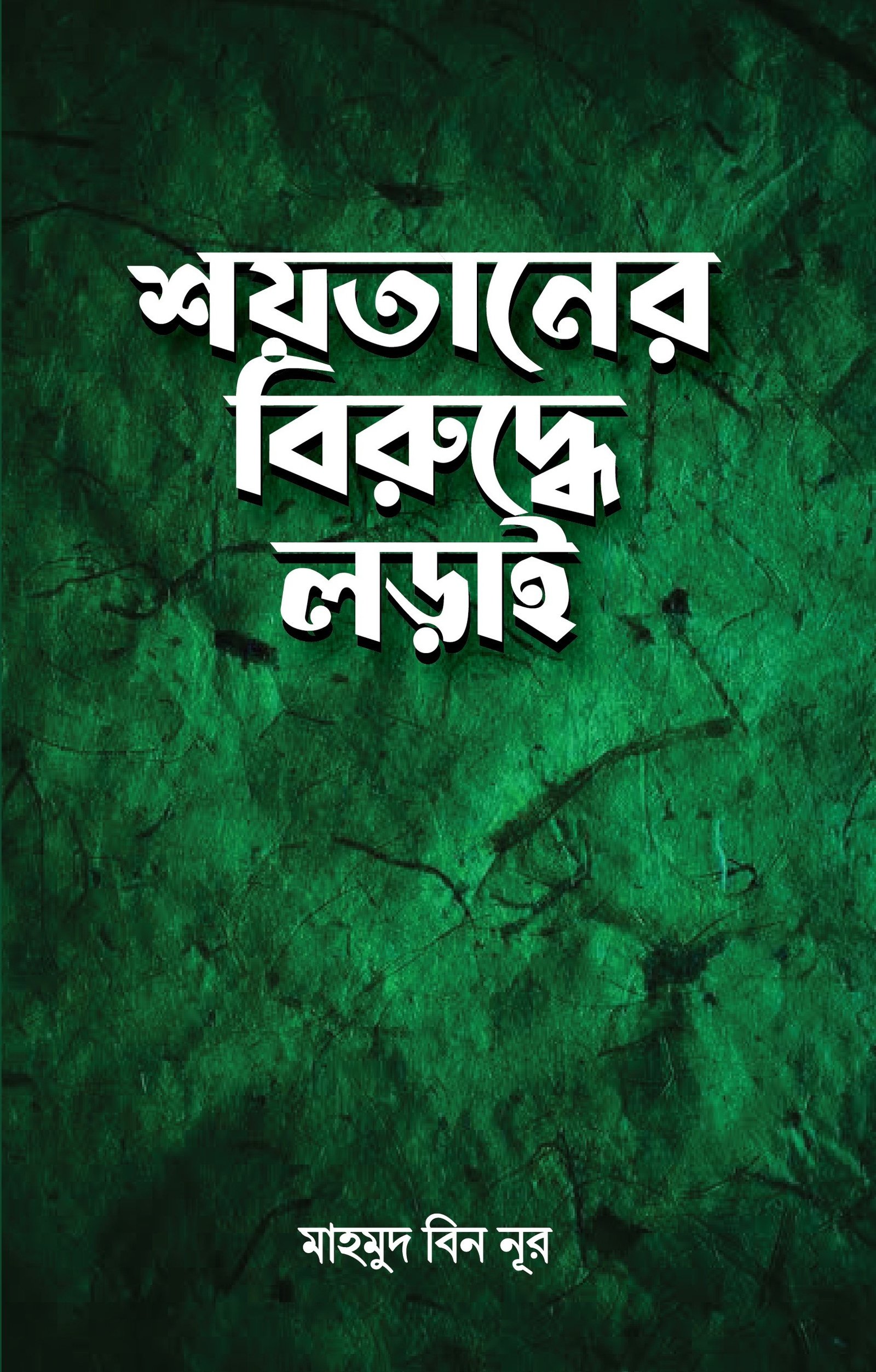 শয়তা‌নের বিরু‌দ্ধে লড়াই